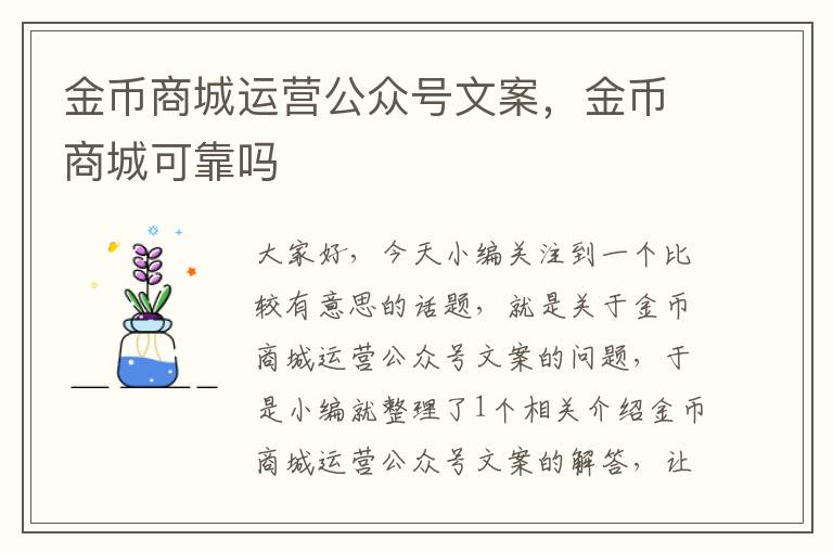 金币商城运营公众号文案，金币商城可靠吗