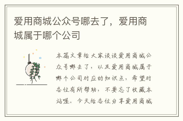 爱用商城公众号哪去了，爱用商城属于哪个公司