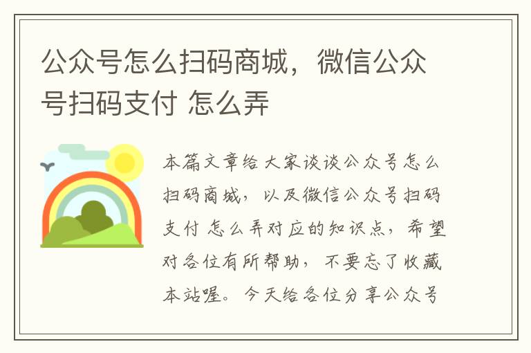 公众号怎么扫码商城，微信公众号扫码支付 怎么弄