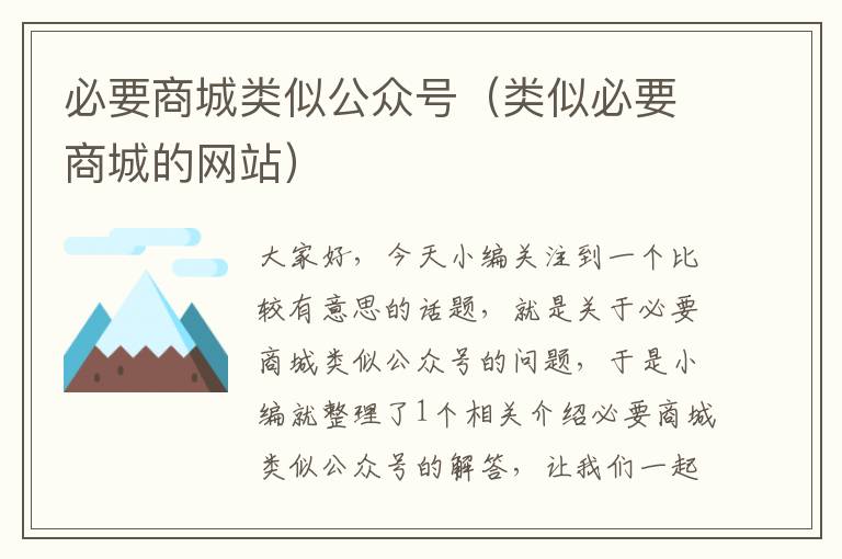 必要商城类似公众号（类似必要商城的网站）