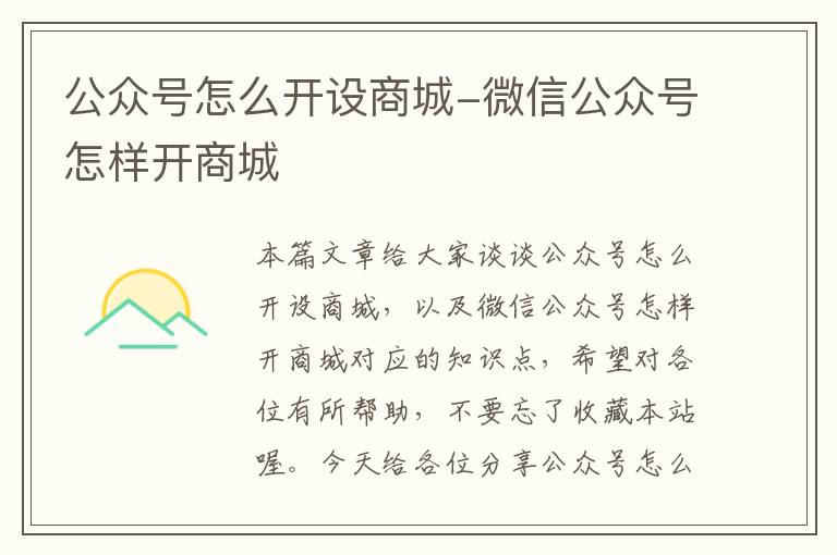 公众号怎么开设商城-微信公众号怎样开商城