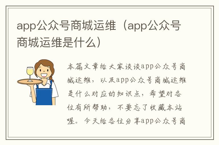 app公众号商城运维（app公众号商城运维是什么）