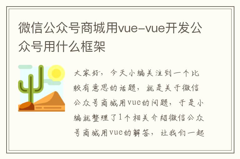 微信公众号商城用vue-vue开发公众号用什么框架