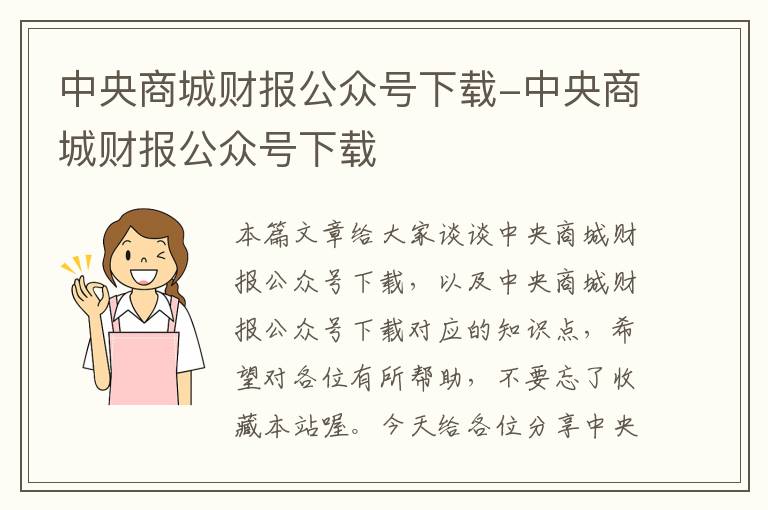 中央商城财报公众号下载-中央商城财报公众号下载