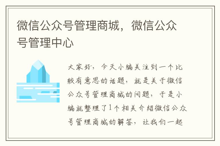 微信公众号管理商城，微信公众号管理中心