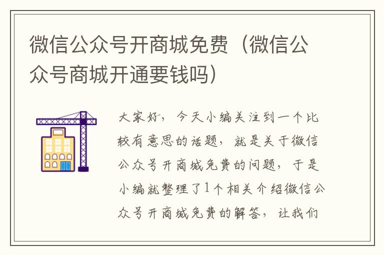 微信公众号开商城免费（微信公众号商城开通要钱吗）