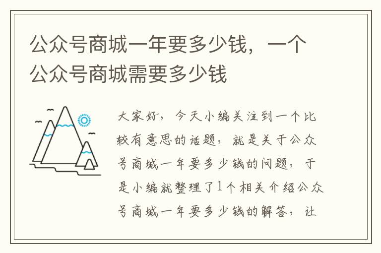 公众号商城一年要多少钱，一个公众号商城需要多少钱