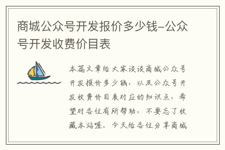 商城公众号开发报价多少钱-公众号开发收费价目表