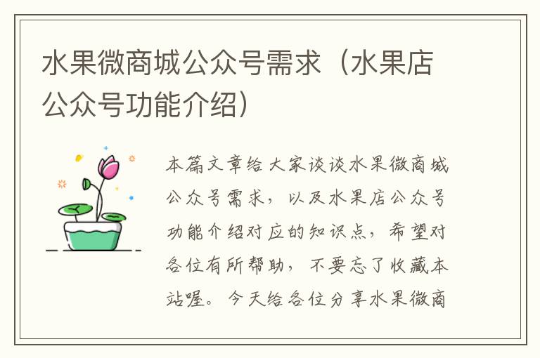 水果微商城公众号需求（水果店公众号功能介绍）