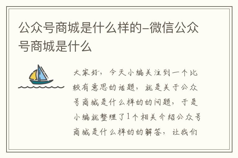 公众号商城是什么样的-微信公众号商城是什么