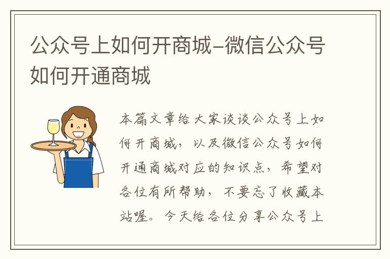 公众号上如何开商城-微信公众号如何开通商城