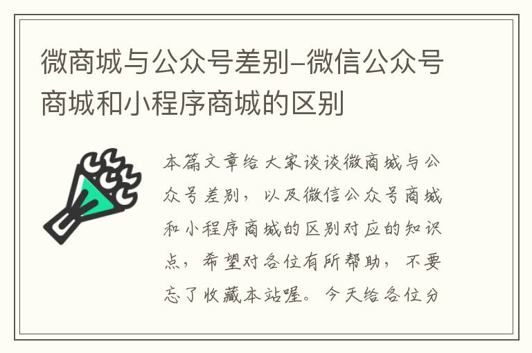 微商城与公众号差别-微信公众号商城和小程序商城的区别