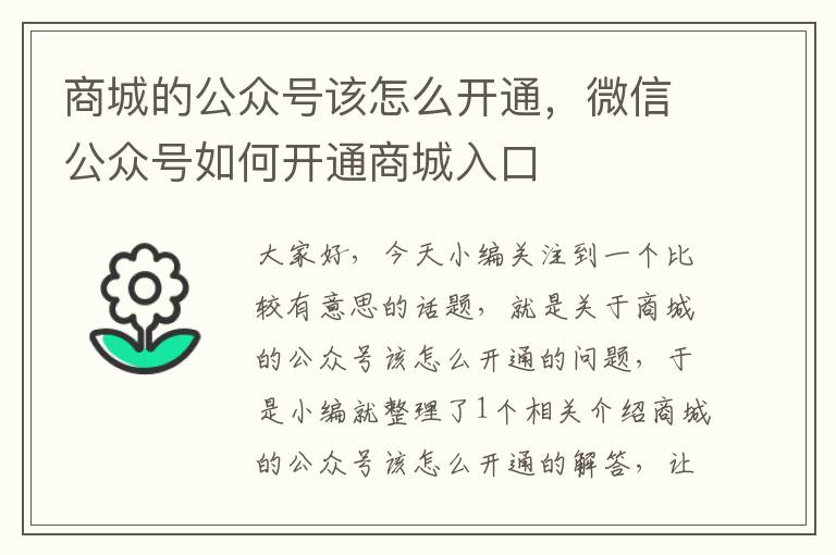 商城的公众号该怎么开通，微信公众号如何开通商城入口