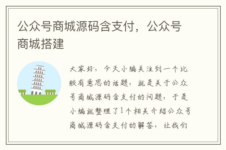 公众号商城源码含支付，公众号商城搭建