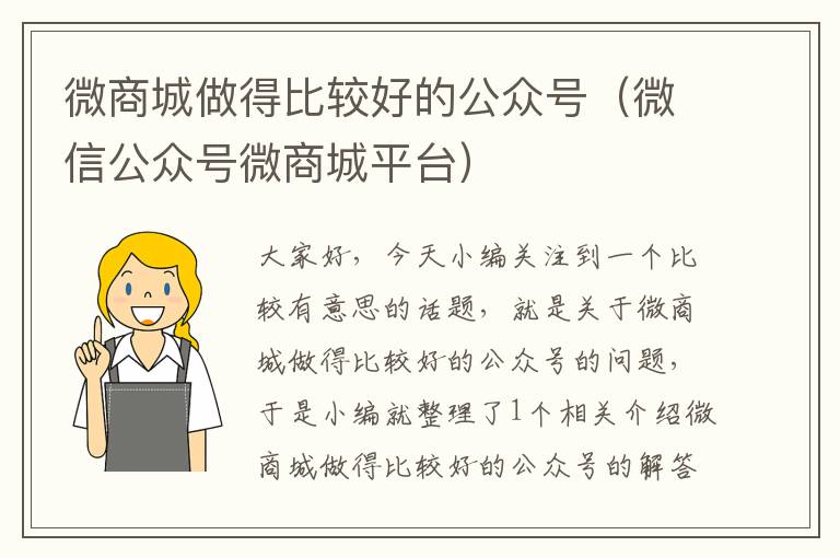 微商城做得比较好的公众号（微信公众号微商城平台）