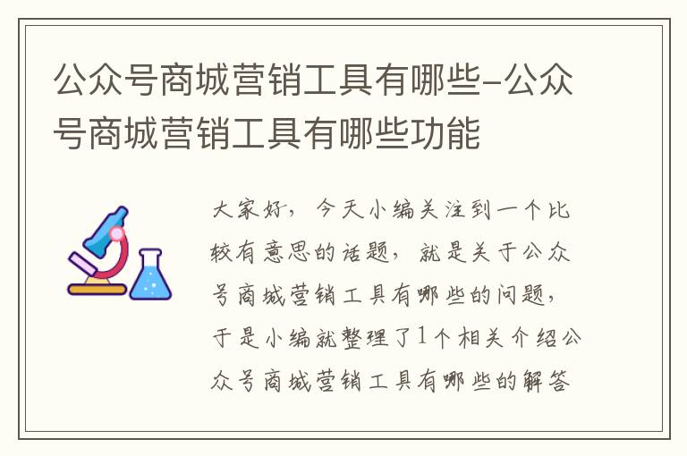 公众号商城营销工具有哪些-公众号商城营销工具有哪些功能