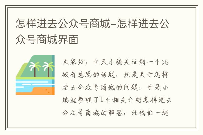 怎样进去公众号商城-怎样进去公众号商城界面