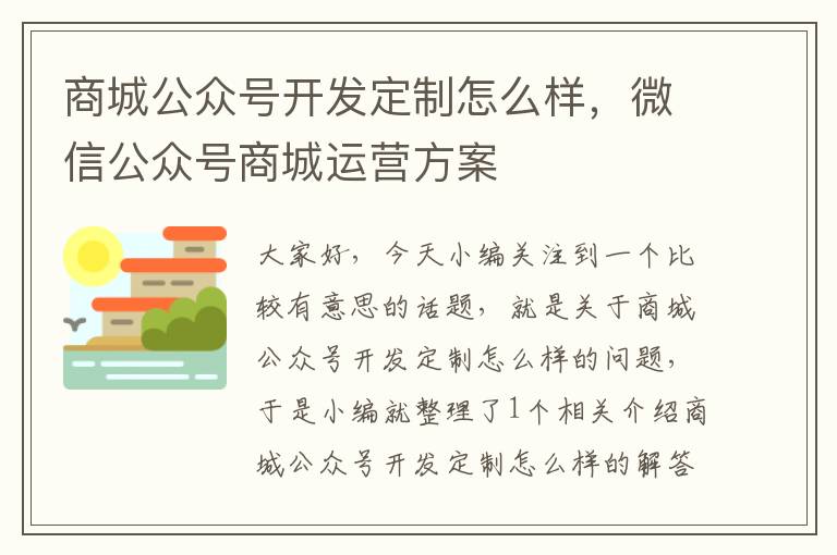 商城公众号开发定制怎么样，微信公众号商城运营方案