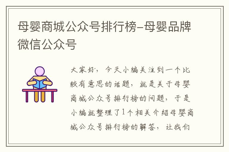 母婴商城公众号排行榜-母婴品牌微信公众号