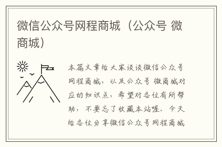 微信公众号网程商城（公众号 微商城）