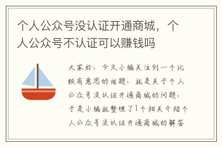 个人公众号没认证开通商城，个人公众号不认证可以赚钱吗