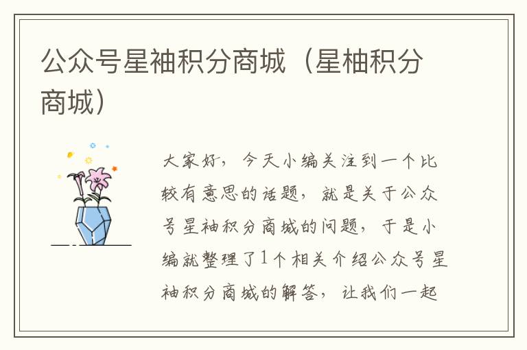 公众号星袖积分商城（星柚积分商城）