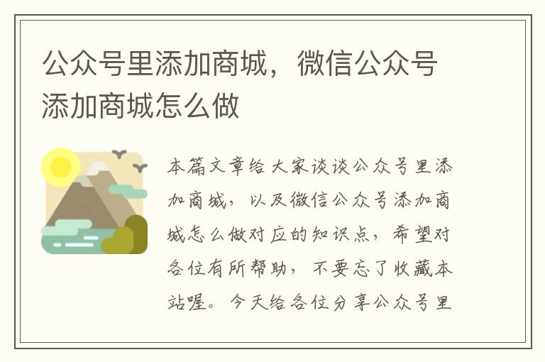 公众号里添加商城，微信公众号添加商城怎么做