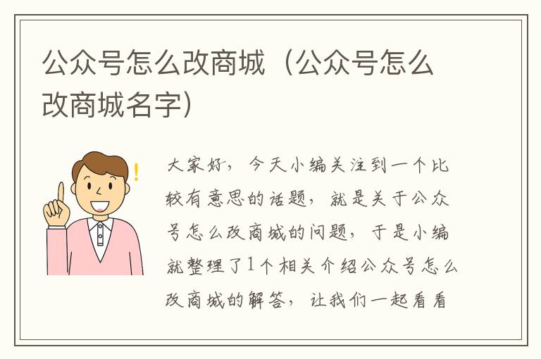 公众号怎么改商城（公众号怎么改商城名字）