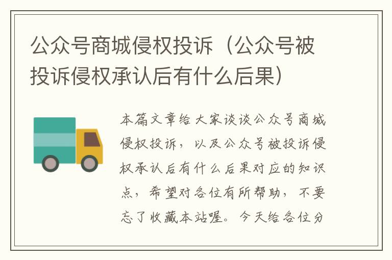 公众号商城侵权投诉（公众号被投诉侵权承认后有什么后果）