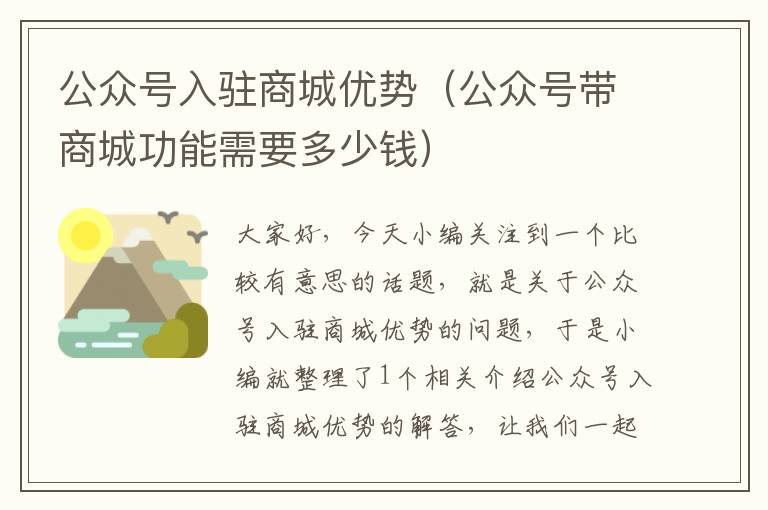 公众号入驻商城优势（公众号带商城功能需要多少钱）