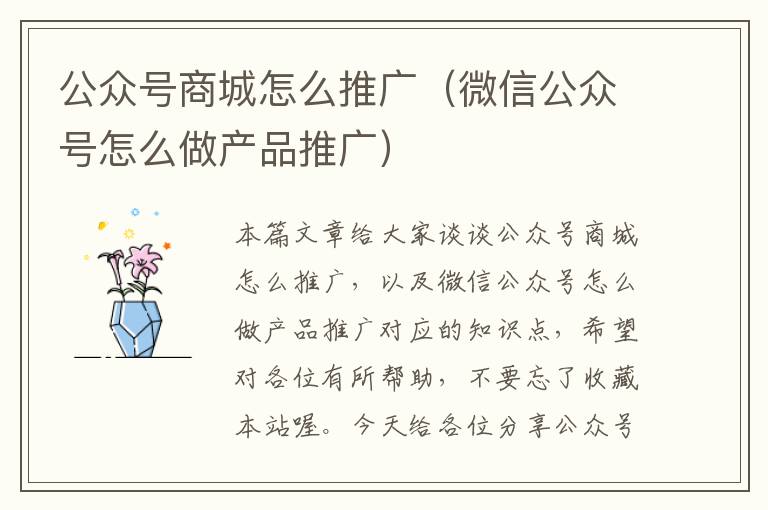 公众号商城怎么推广（微信公众号怎么做产品推广）