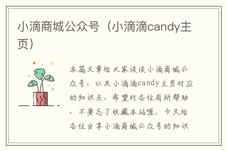 小滴商城公众号（小滴滴candy主页）