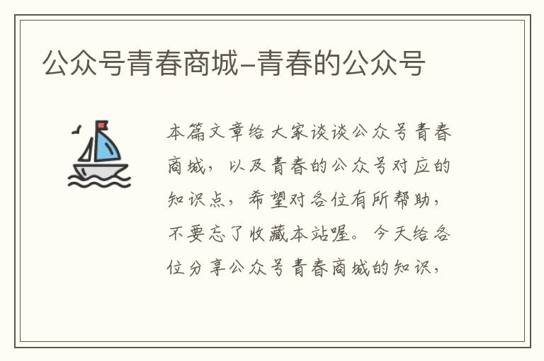 公众号青春商城-青春的公众号