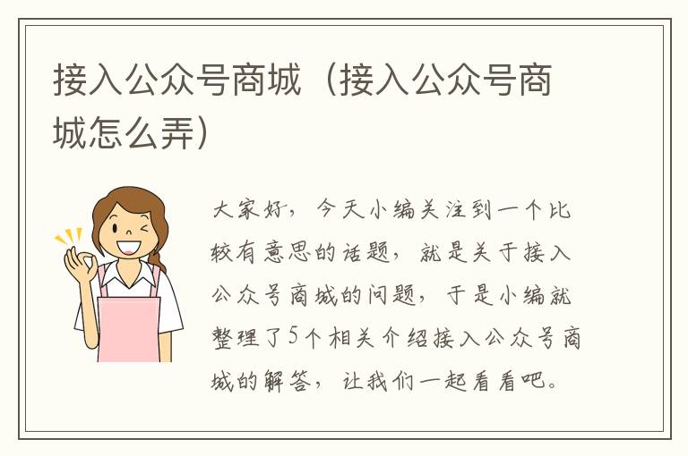 接入公众号商城（接入公众号商城怎么弄）