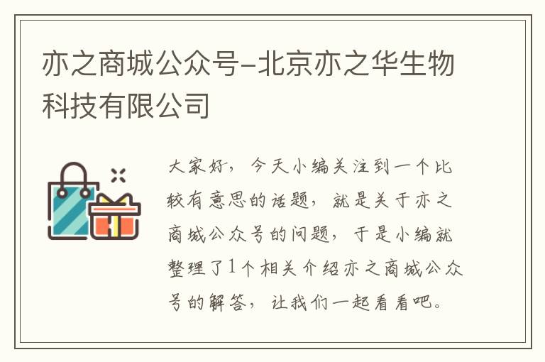 亦之商城公众号-北京亦之华生物科技有限公司