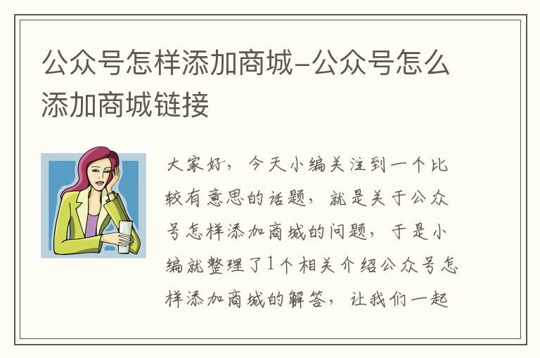 公众号怎样添加商城-公众号怎么添加商城链接