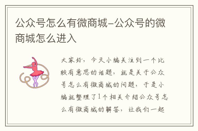 公众号怎么有微商城-公众号的微商城怎么进入