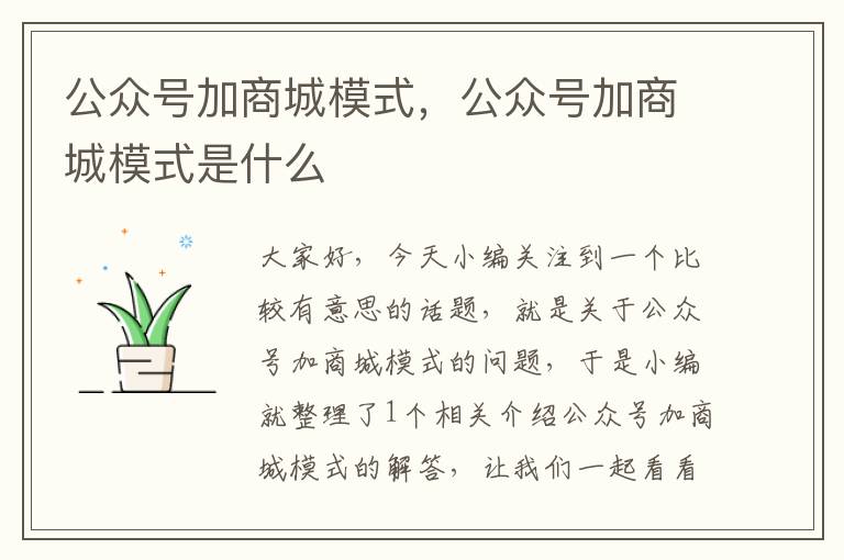 公众号加商城模式，公众号加商城模式是什么