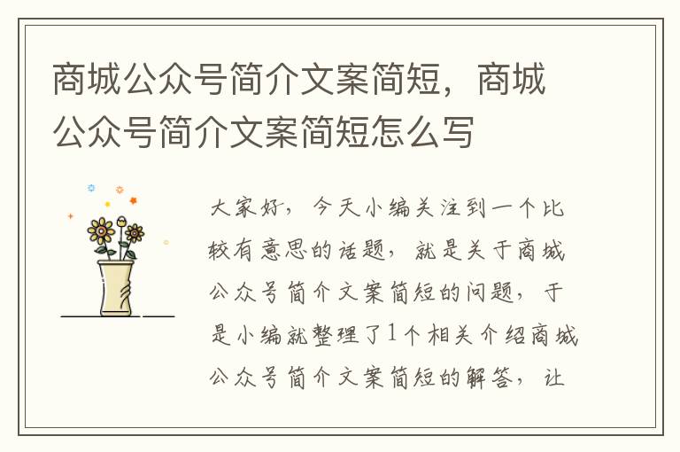 商城公众号简介文案简短，商城公众号简介文案简短怎么写