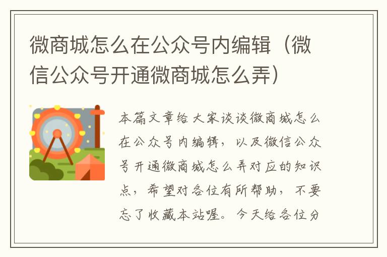 微商城怎么在公众号内编辑（微信公众号开通微商城怎么弄）