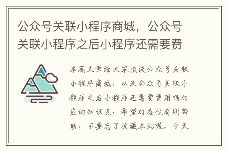 公众号关联小程序商城，公众号关联小程序之后小程序还需要费用吗