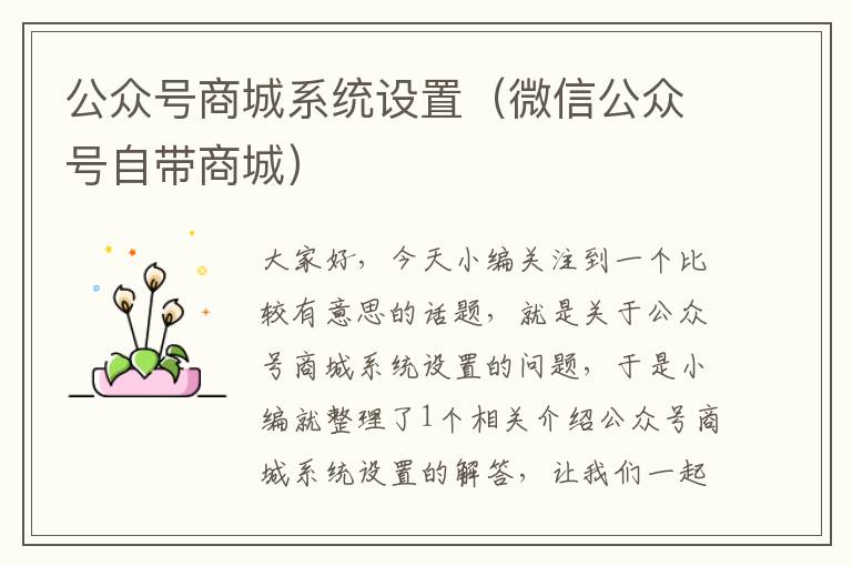 公众号商城系统设置（微信公众号自带商城）