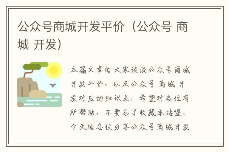 公众号商城开发平价（公众号 商城 开发）