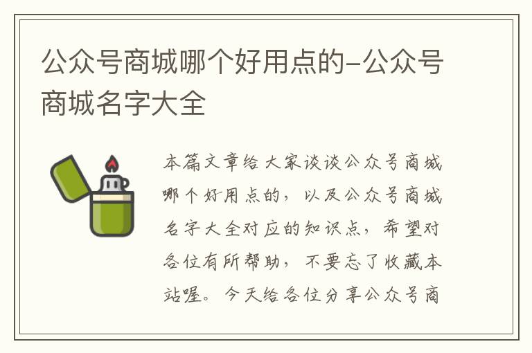 公众号商城哪个好用点的-公众号商城名字大全