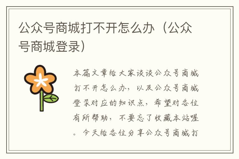 公众号商城打不开怎么办（公众号商城登录）