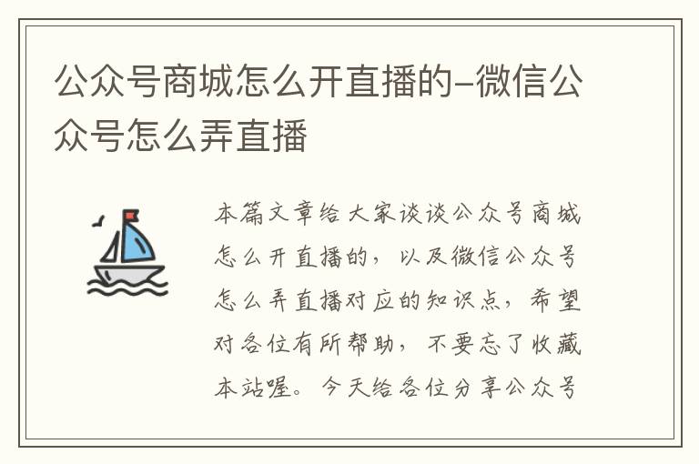 公众号商城怎么开直播的-微信公众号怎么弄直播