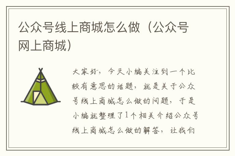 公众号线上商城怎么做（公众号网上商城）