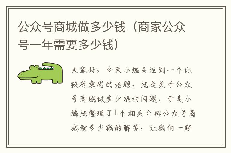 公众号商城做多少钱（商家公众号一年需要多少钱）