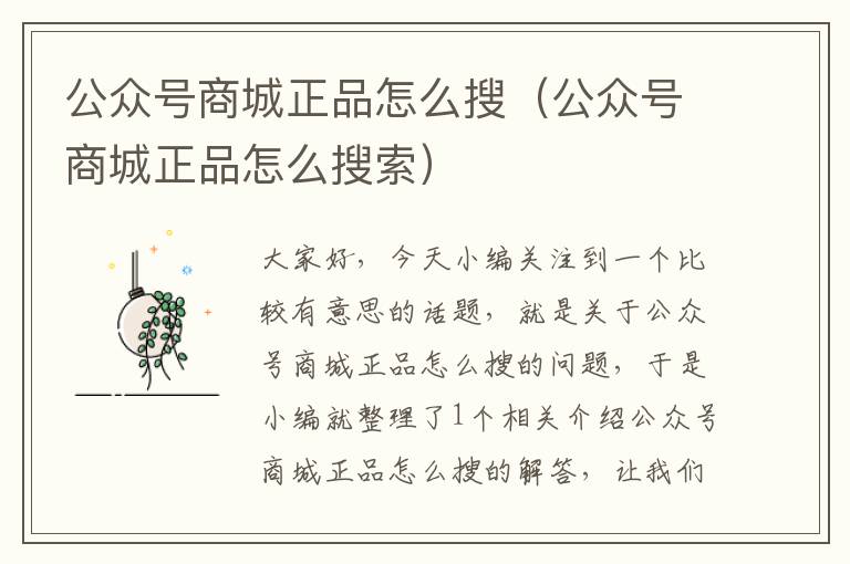 公众号商城正品怎么搜（公众号商城正品怎么搜索）