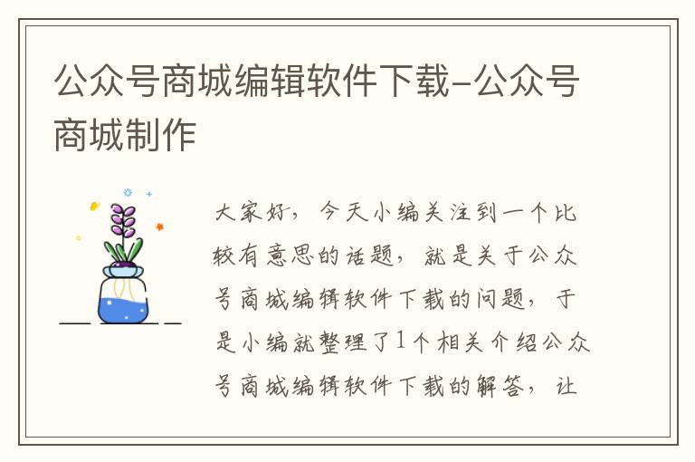 公众号商城编辑软件下载-公众号商城制作